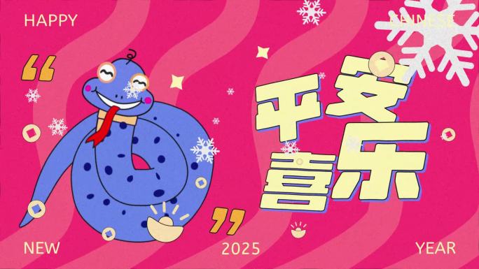 2025春节蛇年年拜年祝福语文字快闪