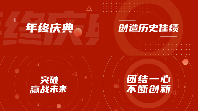 2025新年快闪年会快闪文字快闪开场
