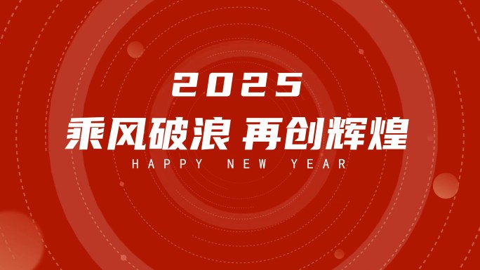 2025新年快闪年会快闪文字快闪开场