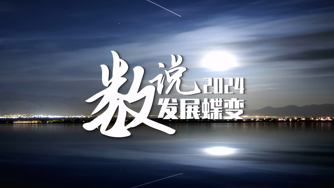 数据说发展