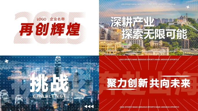 2025企业文化精神宣传图文快闪