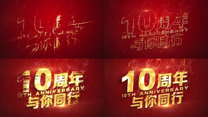 10周年庆描边字鎏金字粒子文字