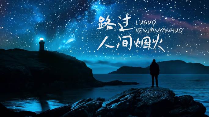大海文艺灯塔艺术孤独创意星空宇宙文字片头