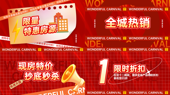 双十二/元旦新年年终促销地产快闪