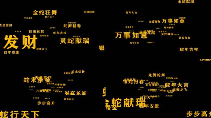 蛇年祝福语转场文字（带通道）08