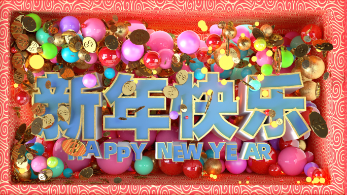元旦2025跨年新年快乐裸眼3d大屏幕