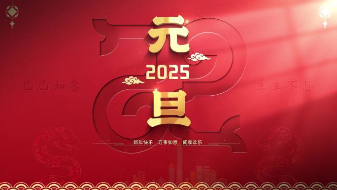 2025蛇年元旦封面模版