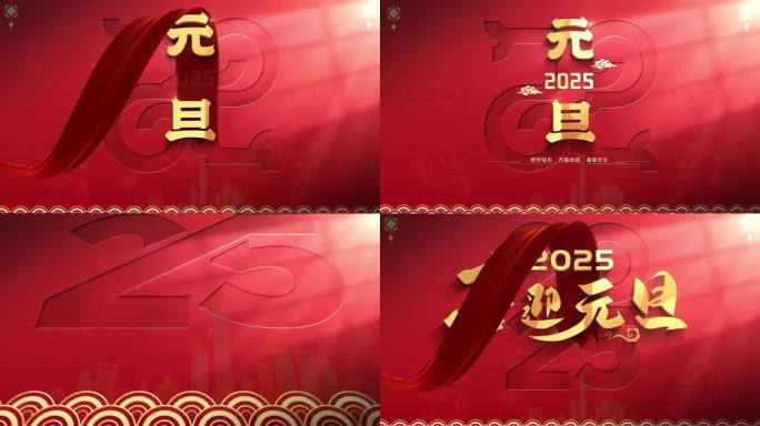 2025蛇年元旦封面模版