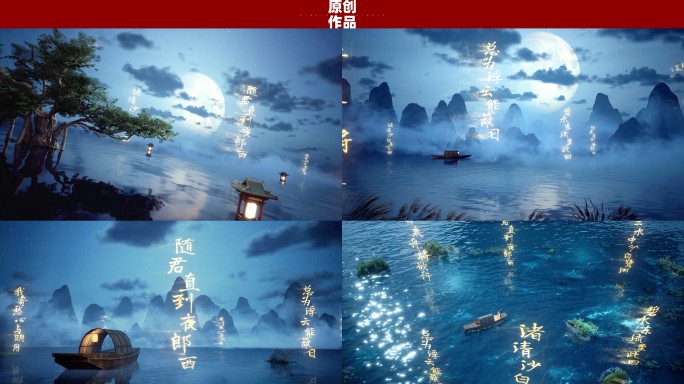 AE创意水面诗词夜景泛舟（D）