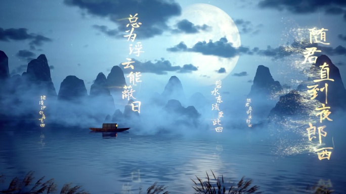 AE创意水面诗词夜景泛舟（D）