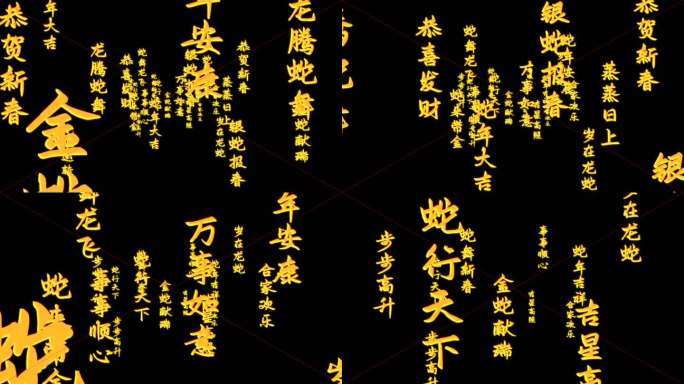 蛇年祝福语转场文字（带通道）03
