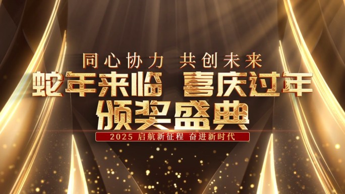 年会黑金颁奖盛典视频01