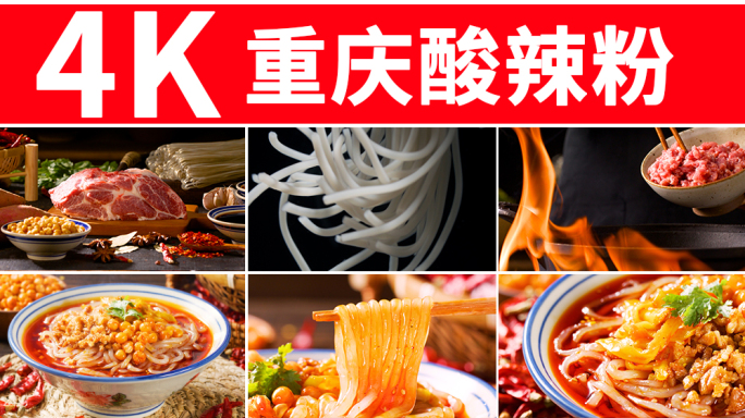 酸辣粉 重庆美食