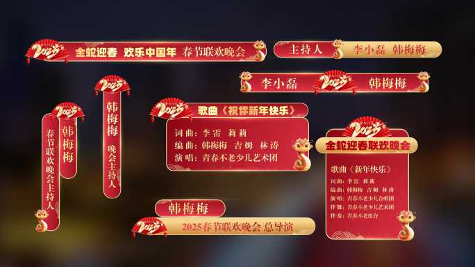 2025年蛇年晚会字幕条AE模板01