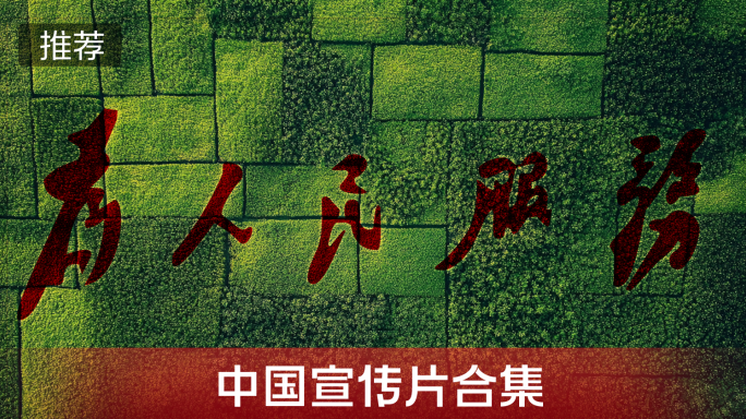 中国宣传片 经济发展 中国科技 中国梦