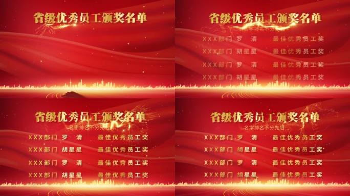 党建、年会颁奖名单