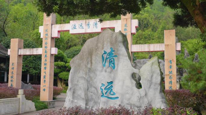 清远牌坊
