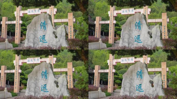 清远牌坊