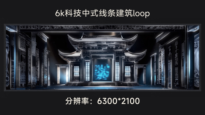 6k科技中式线条建筑loop