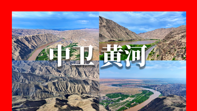 中卫黄河北长滩黑山峡