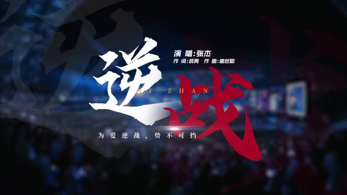 大气酷炫mv歌名歌词字幕 mv标题字幕