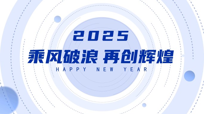 时尚企业年会快闪蓝色2025新年文字快闪