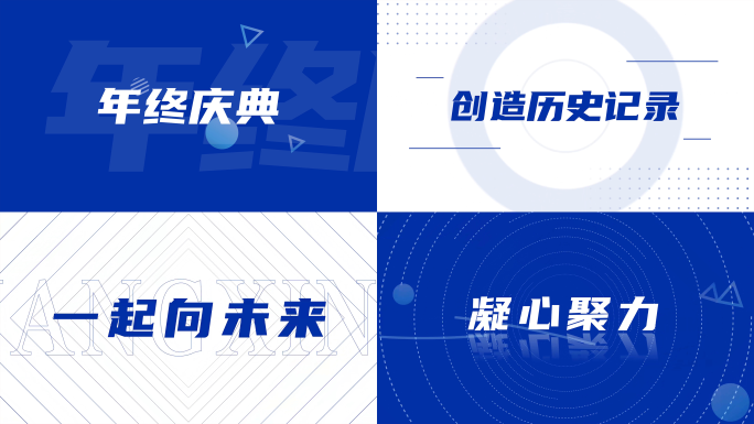 时尚企业年会快闪蓝色2025新年文字快闪