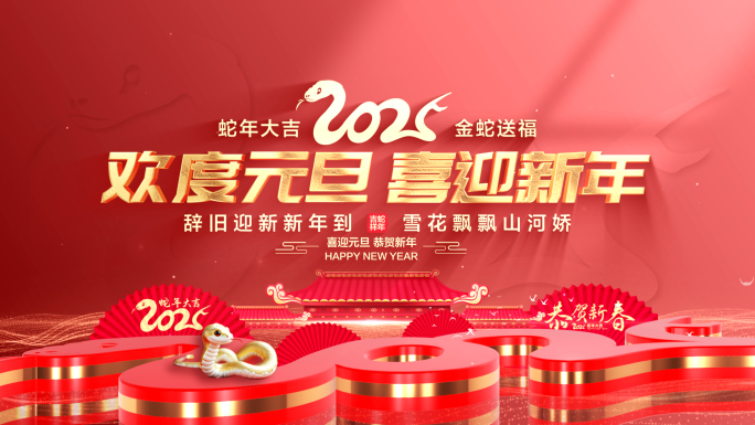 2025蛇年元旦文字标题片头