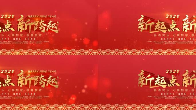 喜庆晚会循环定版-宽屏