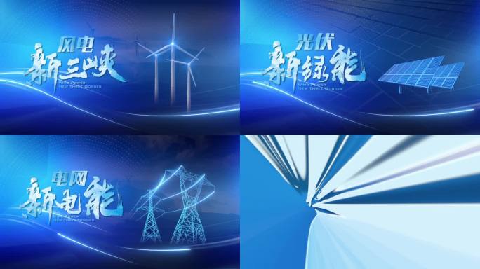 4K四款风电新能源标题 片头文字