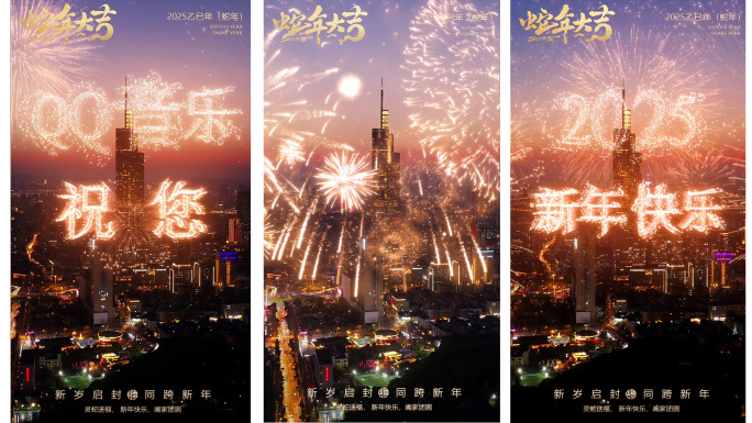 2025蛇年烟花竖版拜年模板