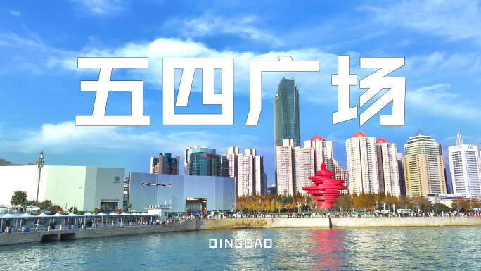 青岛五四广场航拍