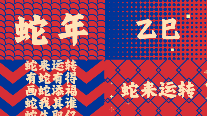 蛇年快闪动感片头2