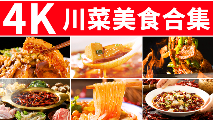 四川美食 川菜 烹饪