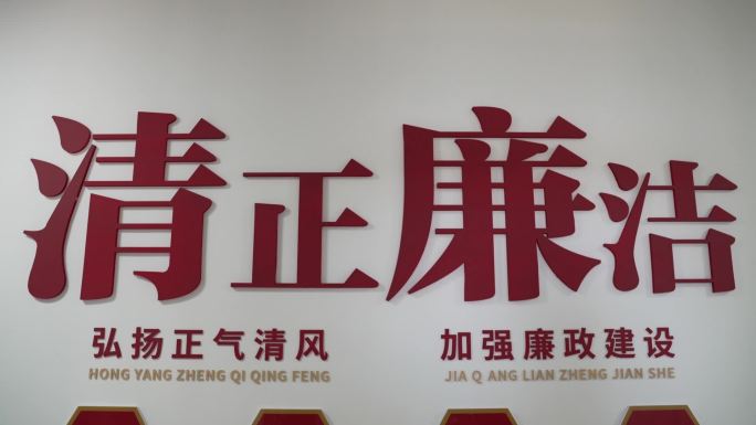 清正廉洁