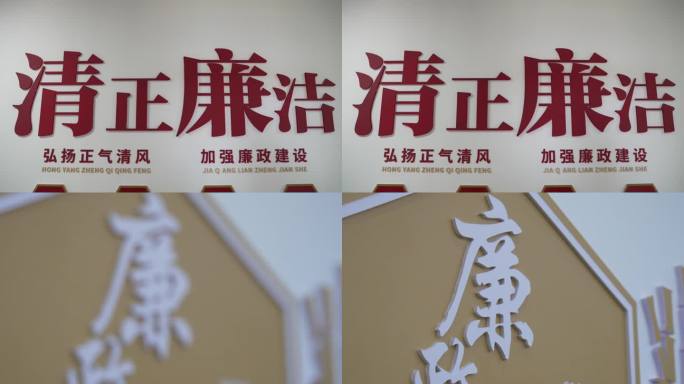 清正廉洁