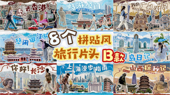 8个旅行拼贴片头合集-B款