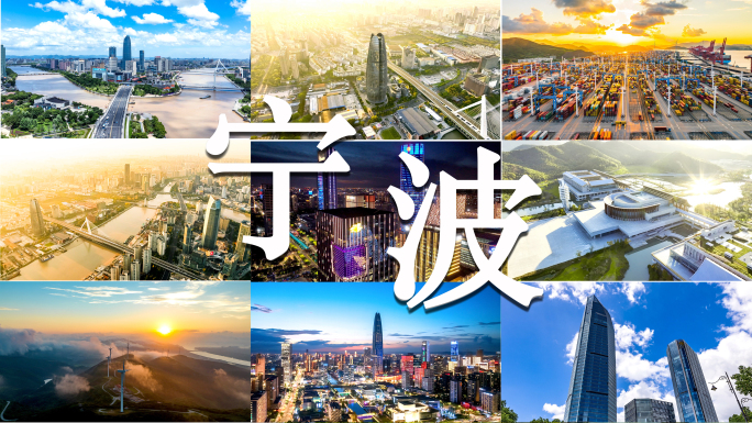宁波宣传片（包含城市风光 自然景观类 ）
