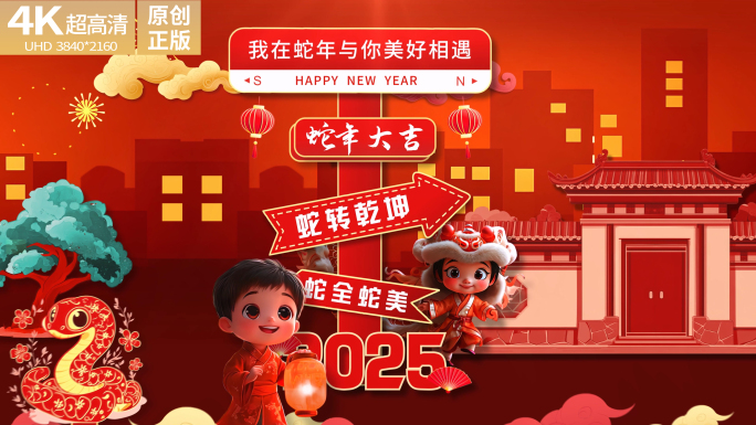 2025蛇年片头