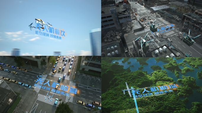 低空经济无人机应用领域AE工程