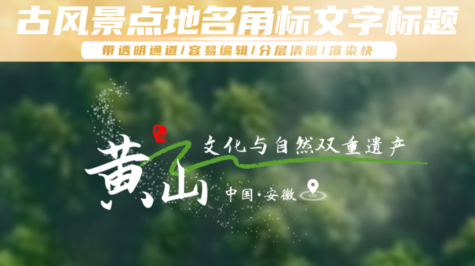 古风景点地名地点角标文字标题