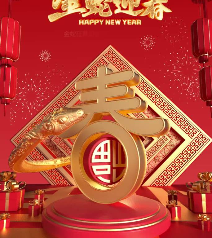 2025蛇年春节新年竖版动态海报
