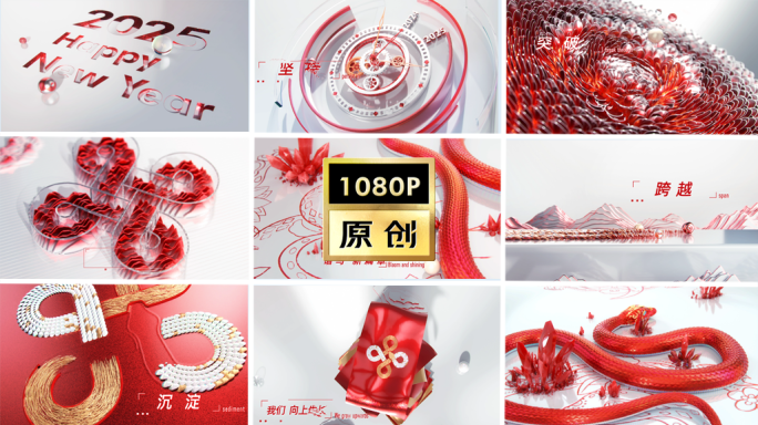 原创2025蛇年新年创意大会AE模板