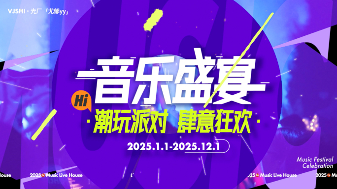 时尚炫酷潮流快闪/音乐节快闪/运动快闪