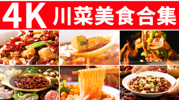 川菜 四川美食  重庆美食 烹饪特写