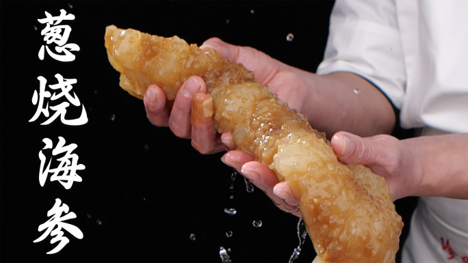 葱烧海参黄玉参制作全过程