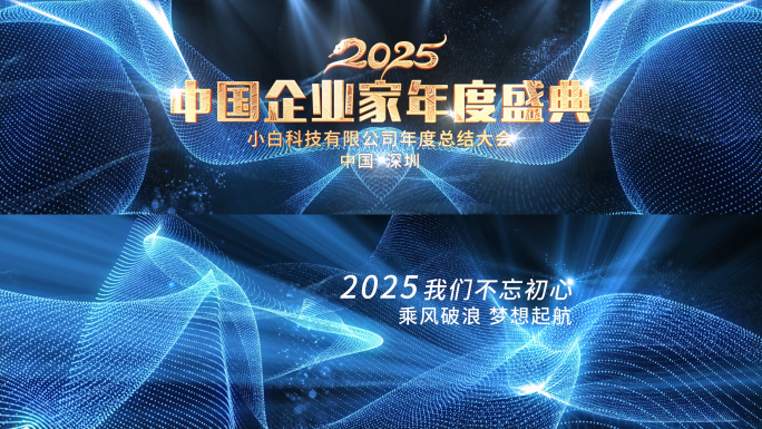 2025蛇年年会颁奖典礼文字片头宽屏