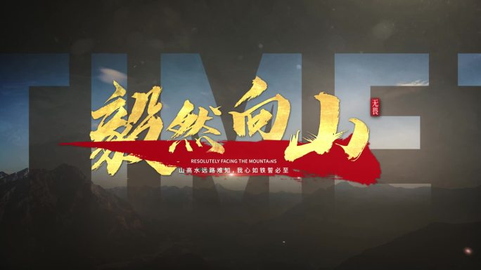 震撼片头标题文字字幕【无需插件】