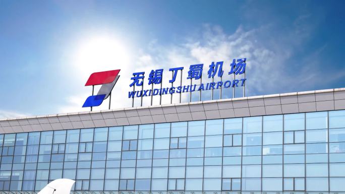 无锡丁蜀机场