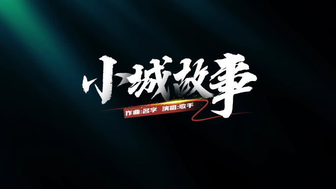 大气白字字幕歌词标题手写体AE模板